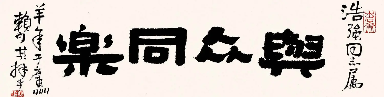 赖少其书法作品欣赏高清大图 | 书法作品赏析