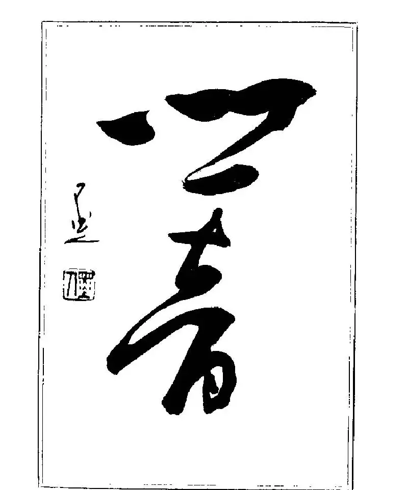 杨再春书法字帖大字版 | 软笔行书字帖