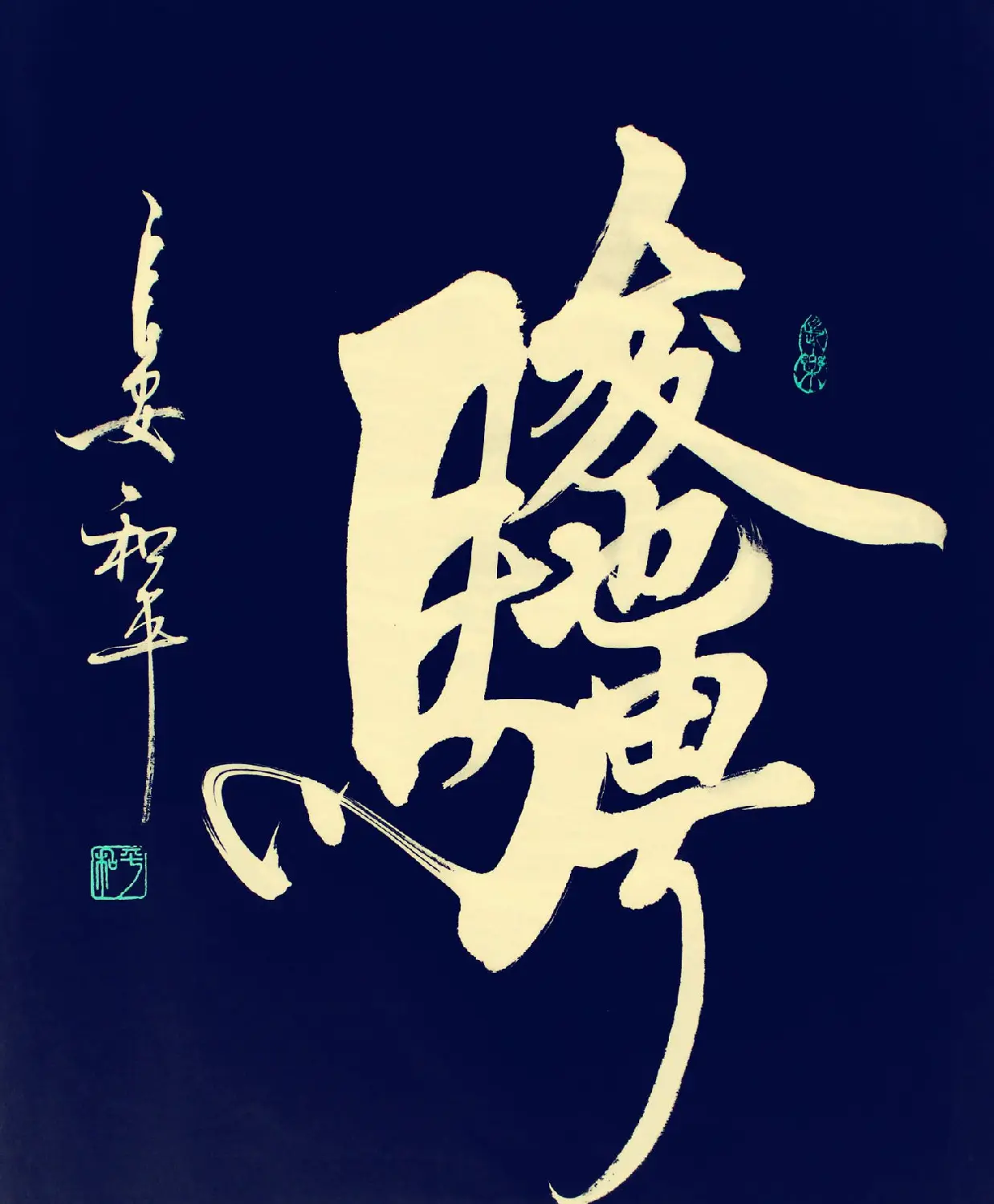王和平组合字书法作品欣赏 | 书法名家作品鉴赏
