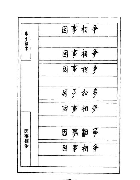 顾仲安钢笔七体字帖《朱子格言》 | 钢笔书法字帖