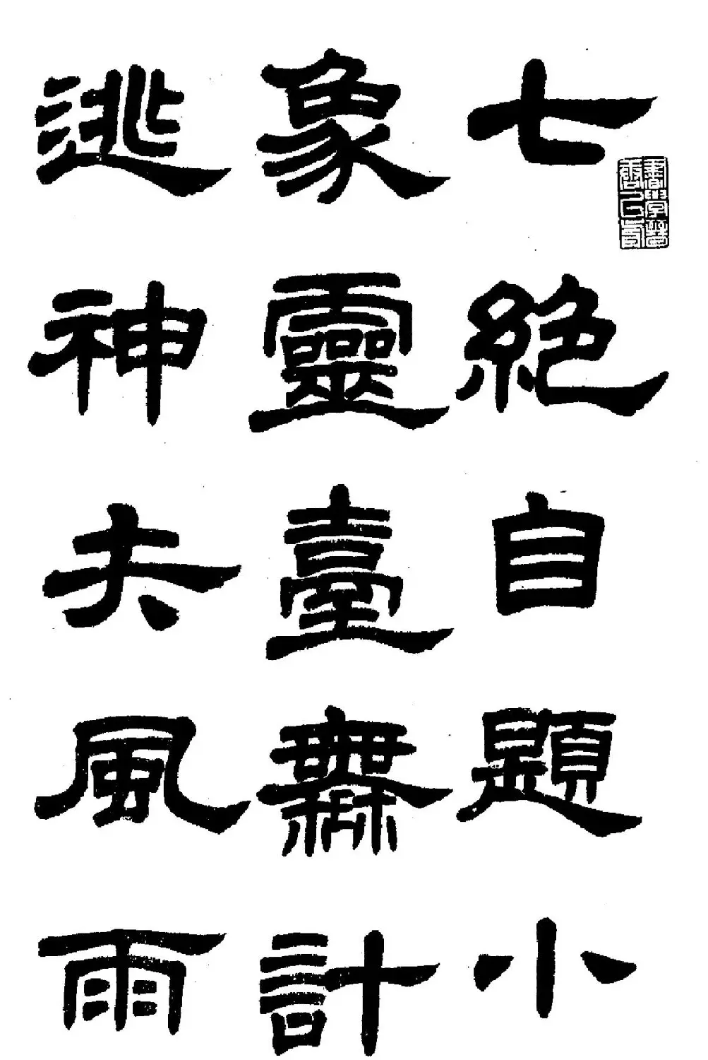 任政隶书高清字帖《鲁迅诗七首》 | 软笔隶书字帖