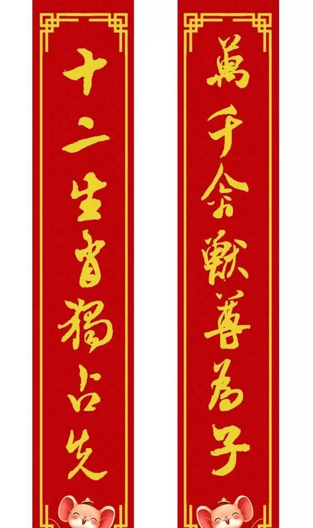 鼠年米芾行书集字春联16幅（附横批） | 书法名家作品鉴赏