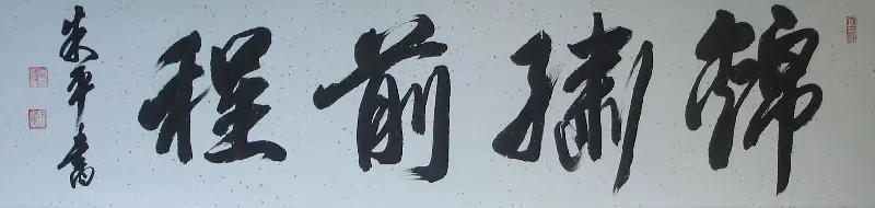 来稿选刊 江苏朱平毛笔书法作品16幅 | 书法作品投稿