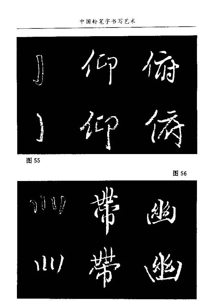 教师字帖下载《中国粉笔字书写艺术》 | 钢笔书法字帖