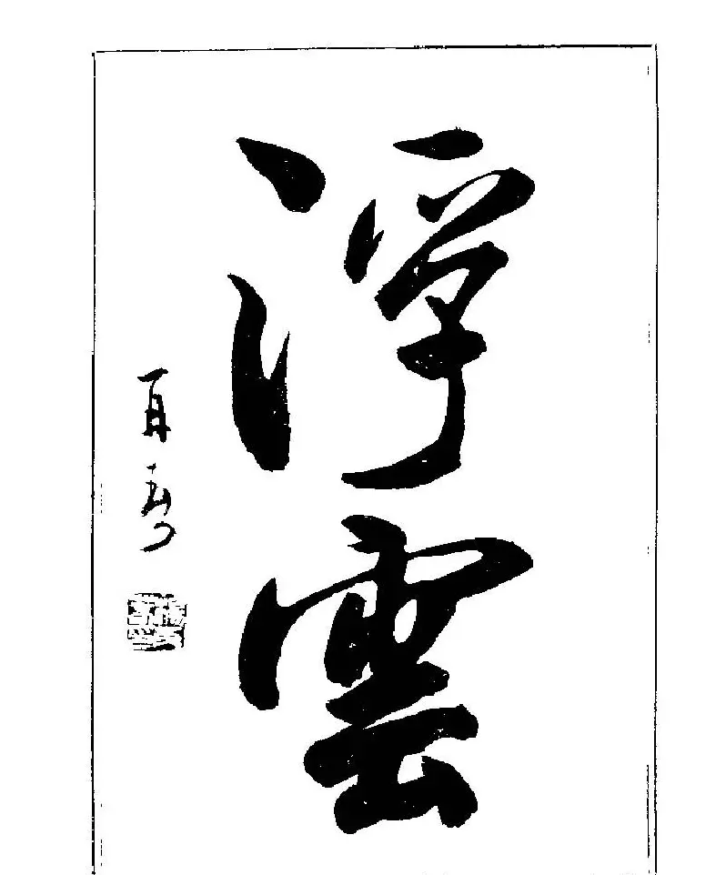 杨再春书法字帖大字版 | 软笔行书字帖