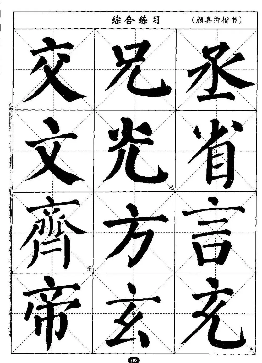 毛笔字帖大全--通用教程：颜真卿楷书 | 毛笔楷书字帖