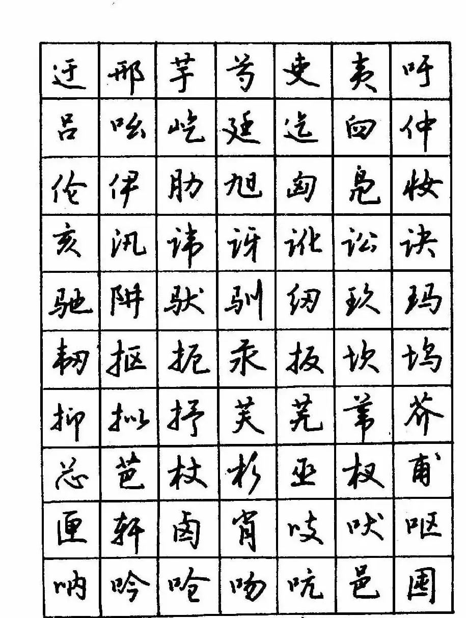 沈鸿根钢笔行书字帖欣赏 | 钢笔书法字帖