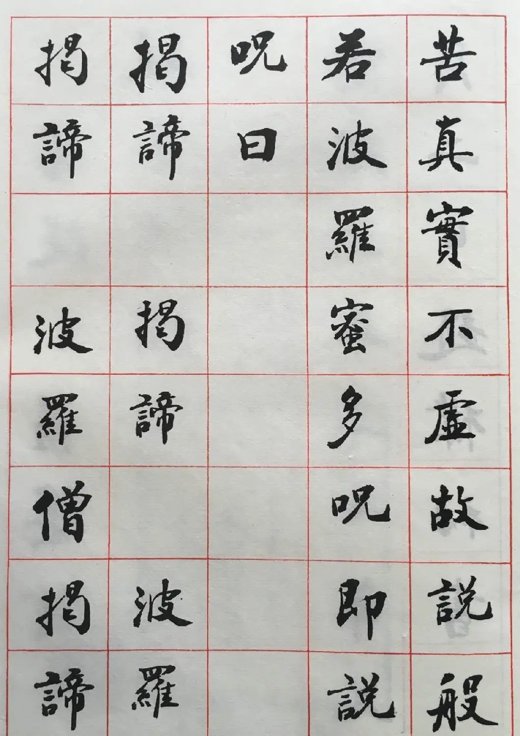 赵朴初书法墨迹欣赏《般若心经》 | 书法心经字帖