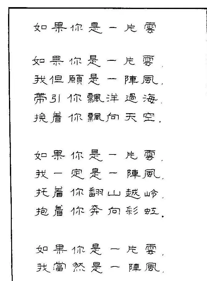 《硬笔书法琼瑶纯情诗选萃》字帖下载 | 硬笔书法字帖
