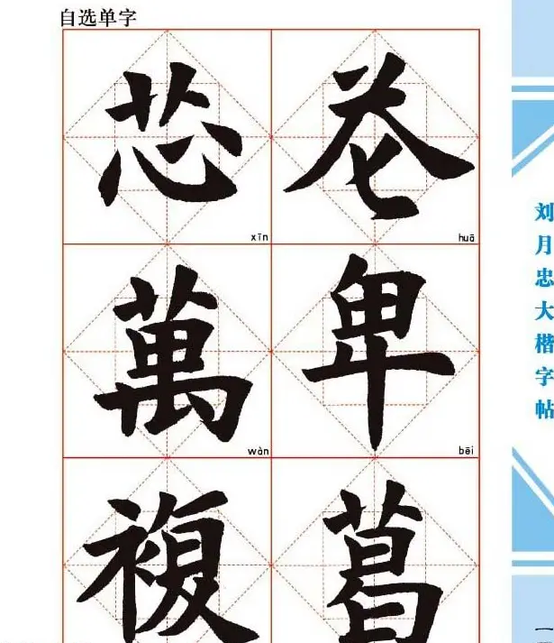 《刘月忠大楷字帖》三方格练字本 | 软笔楷书字帖