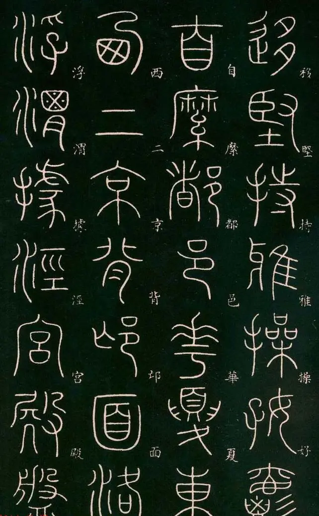 李阳冰书法欣赏《篆书千字文》 | 毛笔篆书字帖