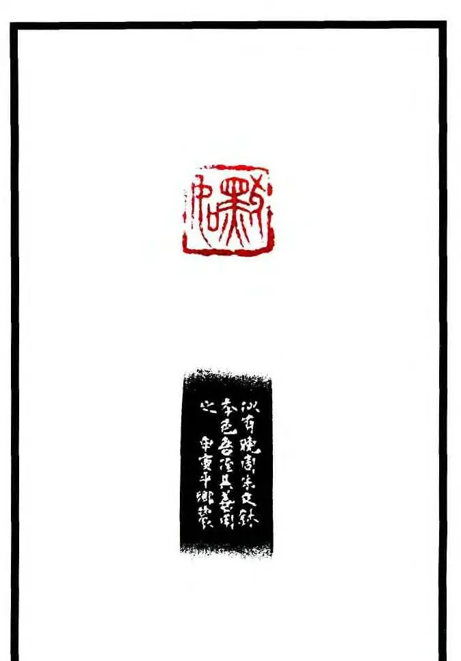 康殷篆刻欣赏《大康印稿》 | 篆刻作品欣赏