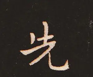 楷书艺术的鼻祖:钟繇《宣示表》单字帖 | 软笔楷书字帖