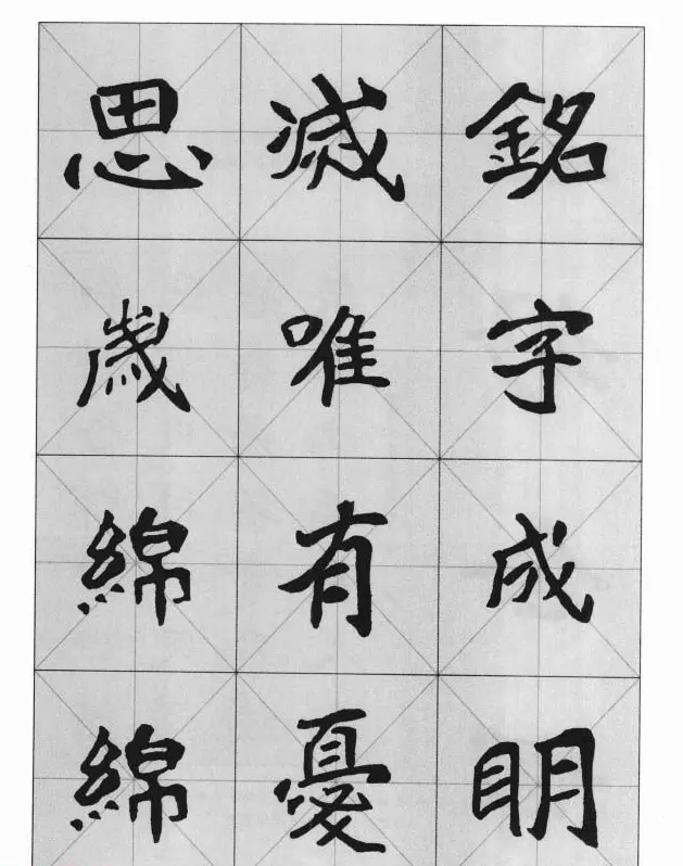 魏楷字帖《崔敬邕墓志集字版》 | 毛笔楷书字帖