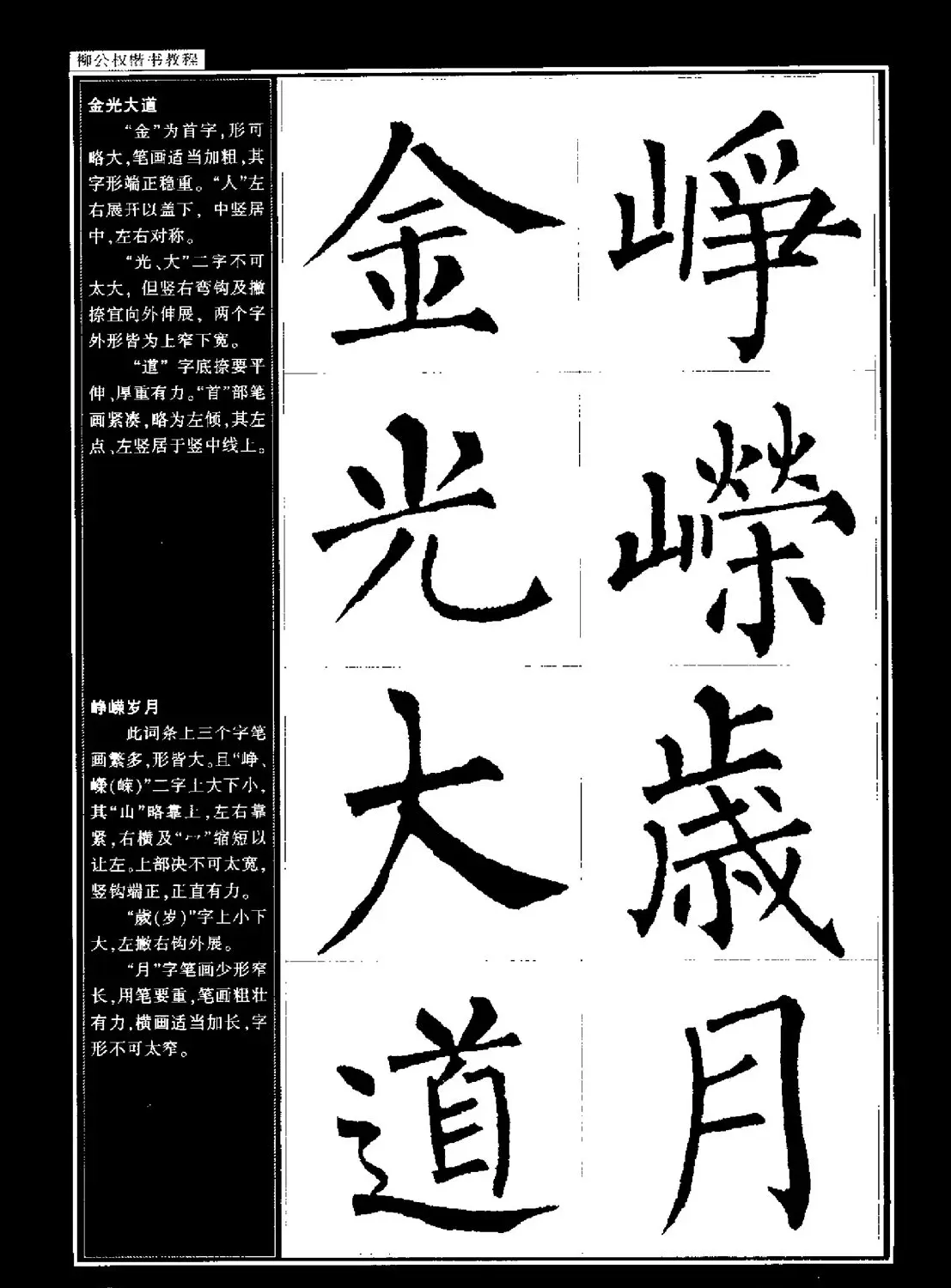 柳公权书法字帖:柳体楷书教程 | 软笔楷书字帖