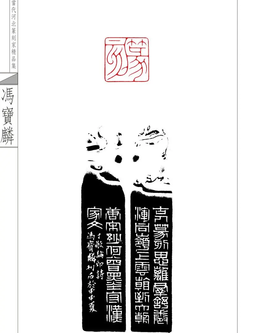 当代河北篆刻家精品集冯宝麟治印 | 篆刻作品欣赏