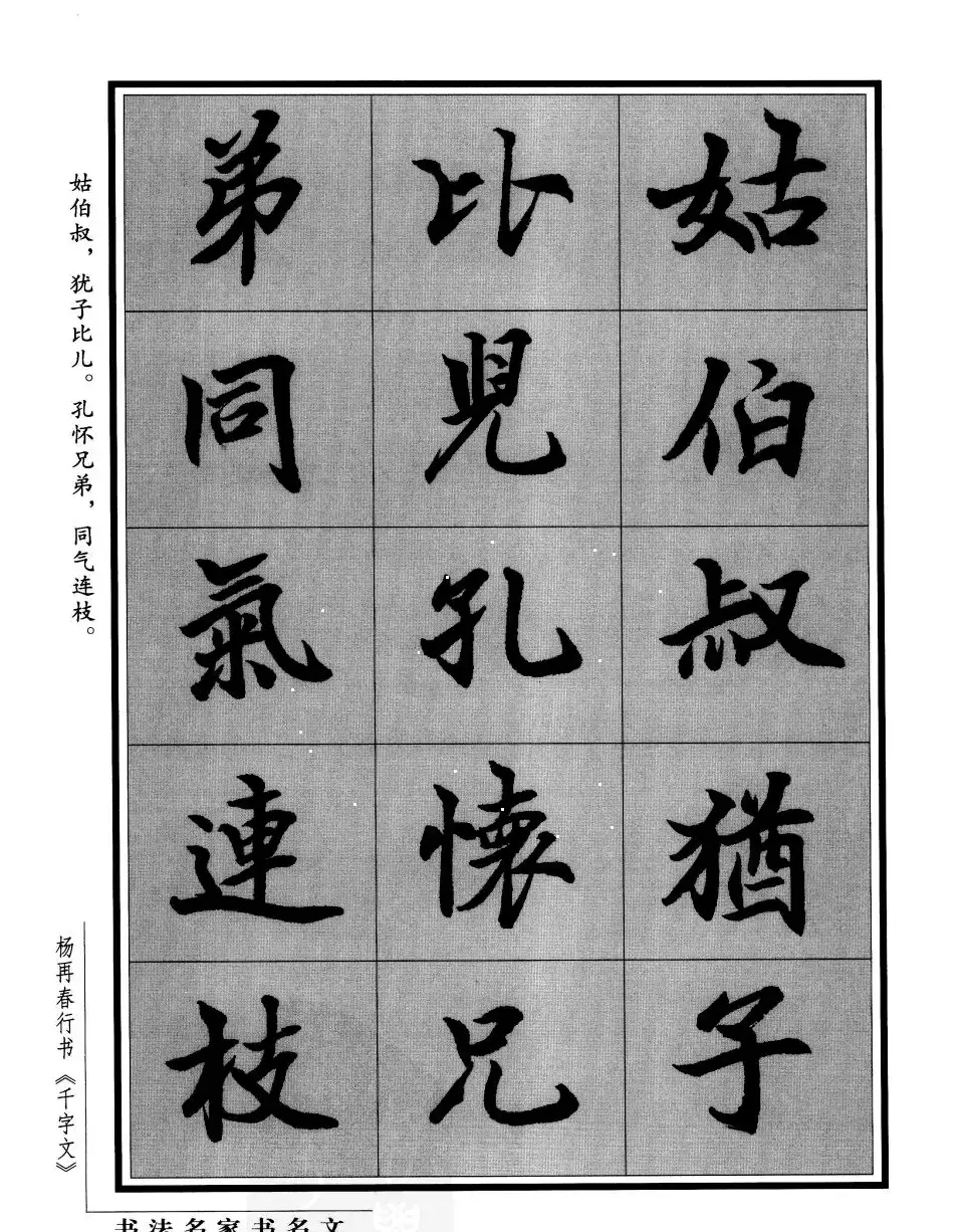 杨再春行书字帖欣赏《千字文》 | 毛笔行书字帖
