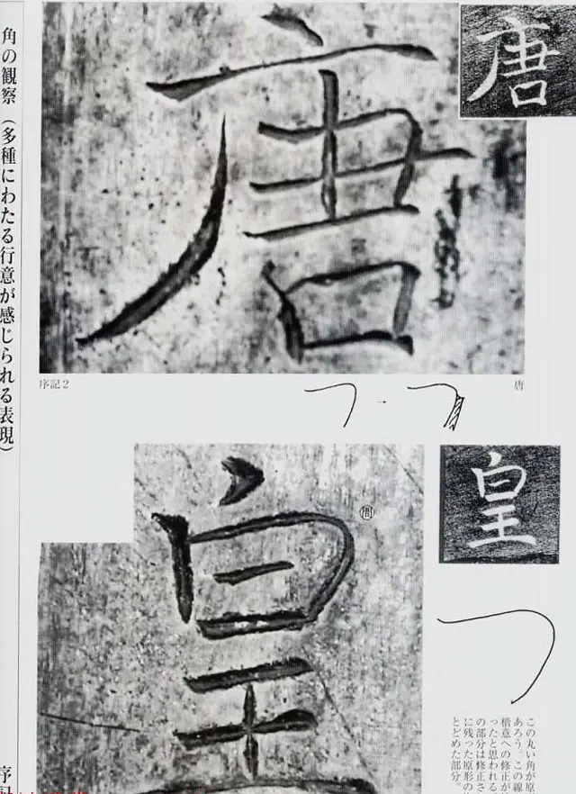 荒金大琳编著《褚遂良雁塔圣教序扩大观察记录》 | 毛笔楷书字帖