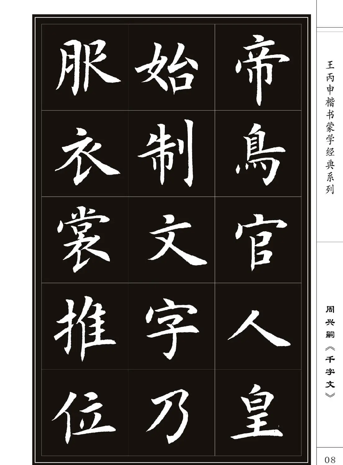 王丙申书法字帖楷书《千字文》 | 软笔楷书字帖