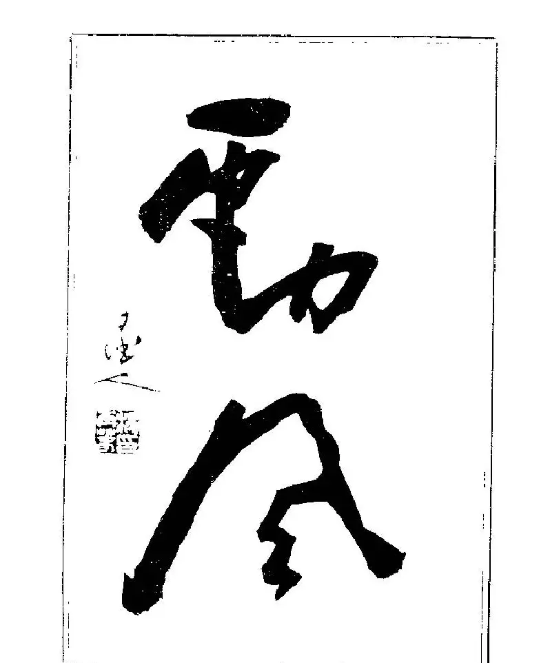 杨再春书法字帖大字版 | 软笔行书字帖