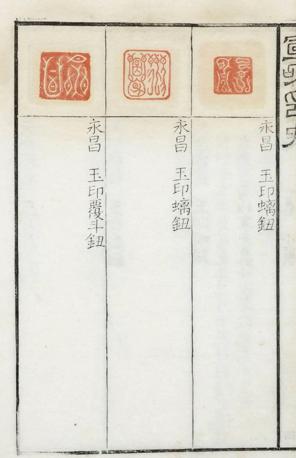 《宣和集古印史》卷一：秦玺3枚、小玺33枚 | 篆刻作品欣赏