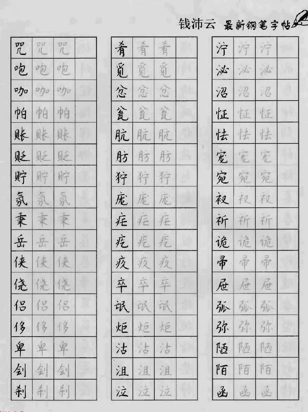 上海钱沛云钢笔字帖《3500常用字正书速成》 | 硬笔书法字帖