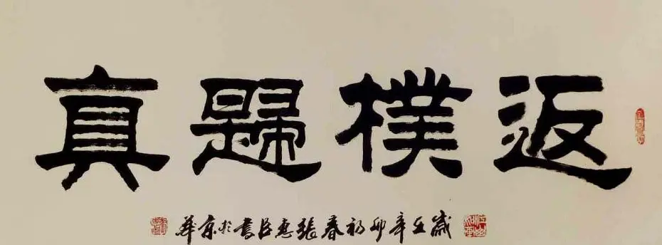 刘炳森弟子张惠臣书法作品欣赏 | 书法作品欣赏