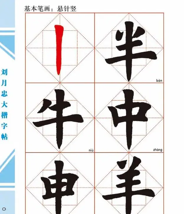 《刘月忠大楷字帖》三方格练字本 | 软笔楷书字帖