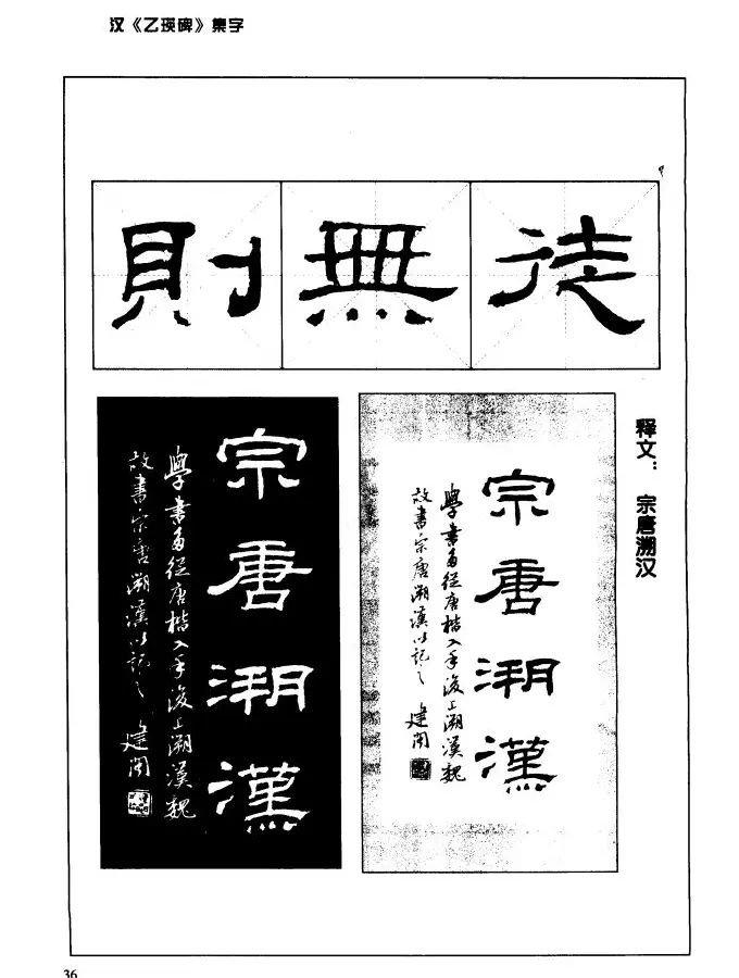 汉乙瑛碑集字作品帖附点画分析 | 软笔隶书字帖