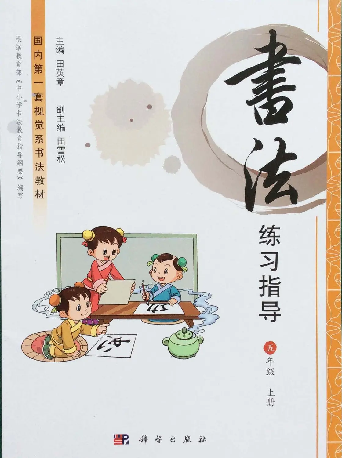 田英章书法教材《书法练习指导五年级上册》 | 软笔楷书字帖