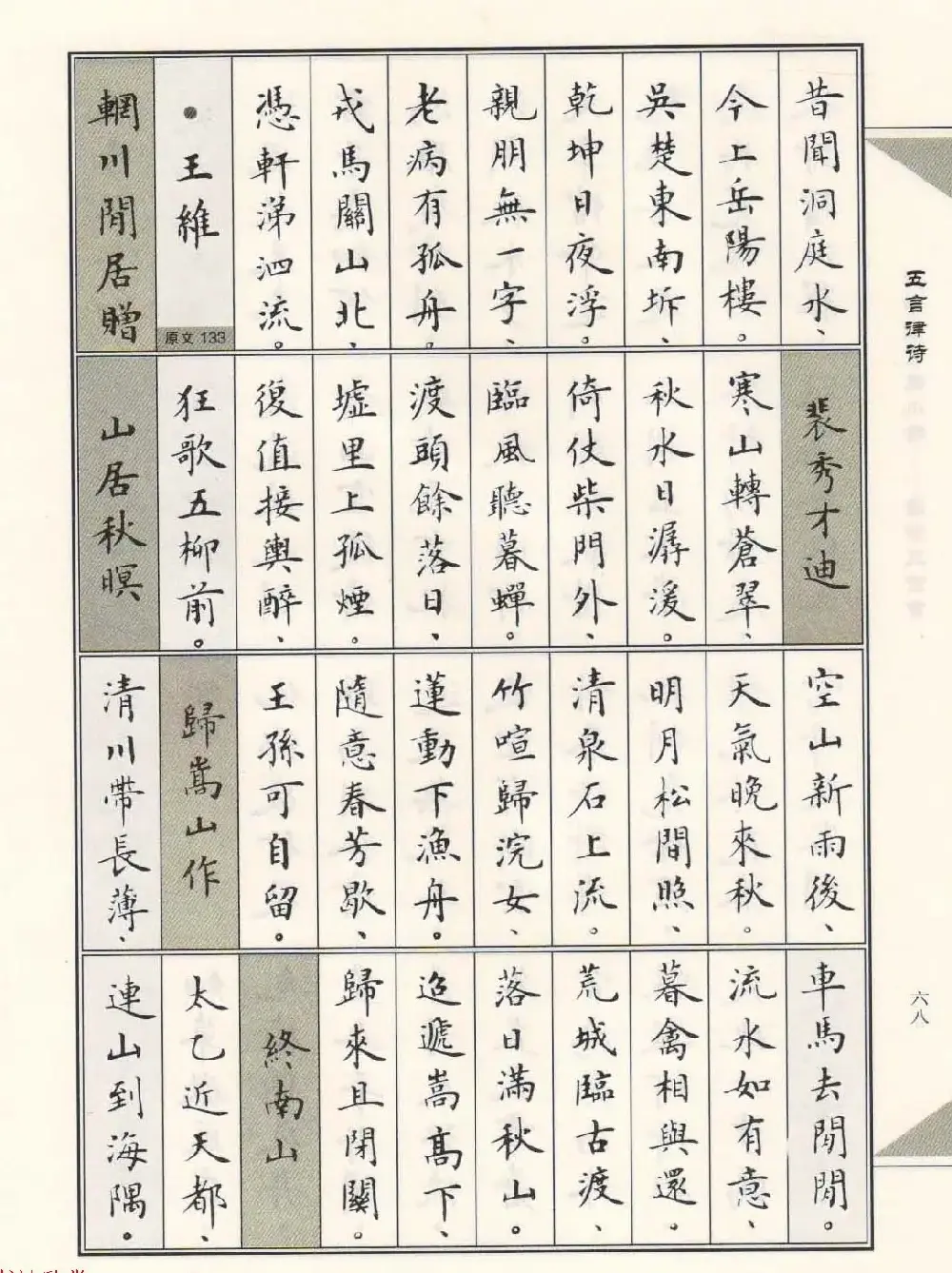 卢中南毛笔小楷字帖欣赏《唐诗三百首》 | 毛笔楷书字帖