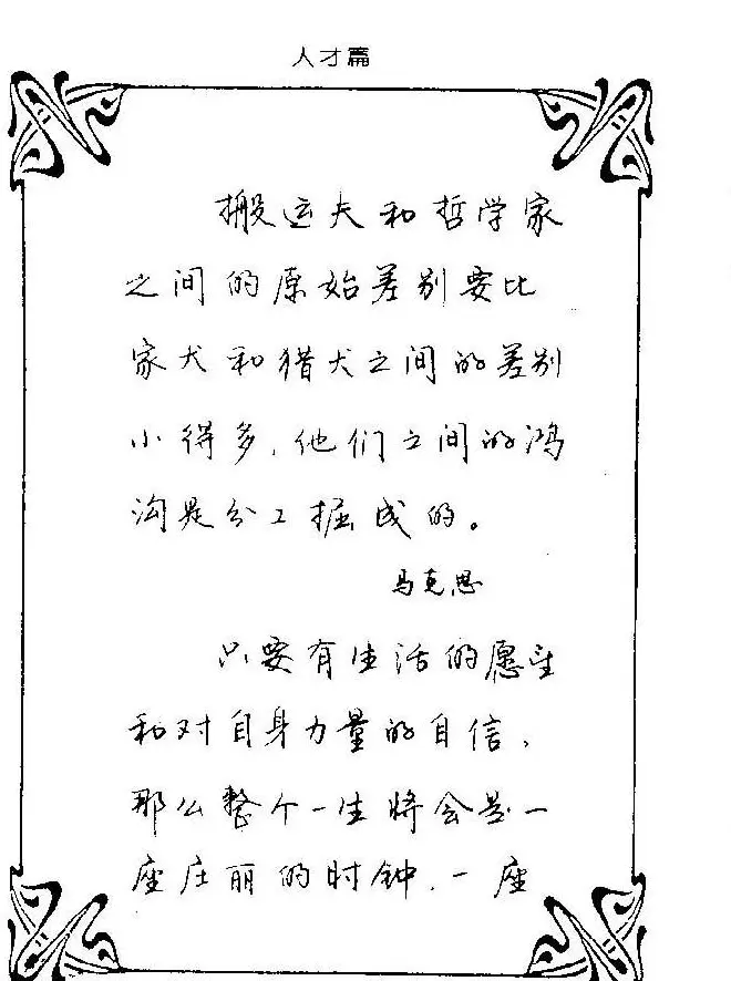 钢笔字帖欣赏《中外名人格言》 | 钢笔书法字帖