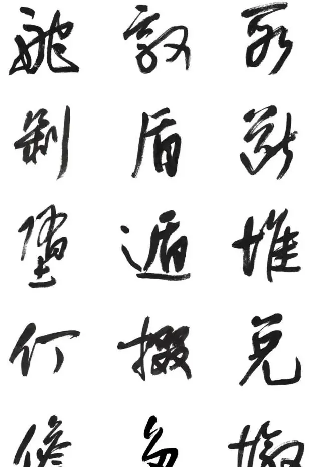 李荣海书法字帖欣赏《常用行草字汇》 | 毛笔草书字帖