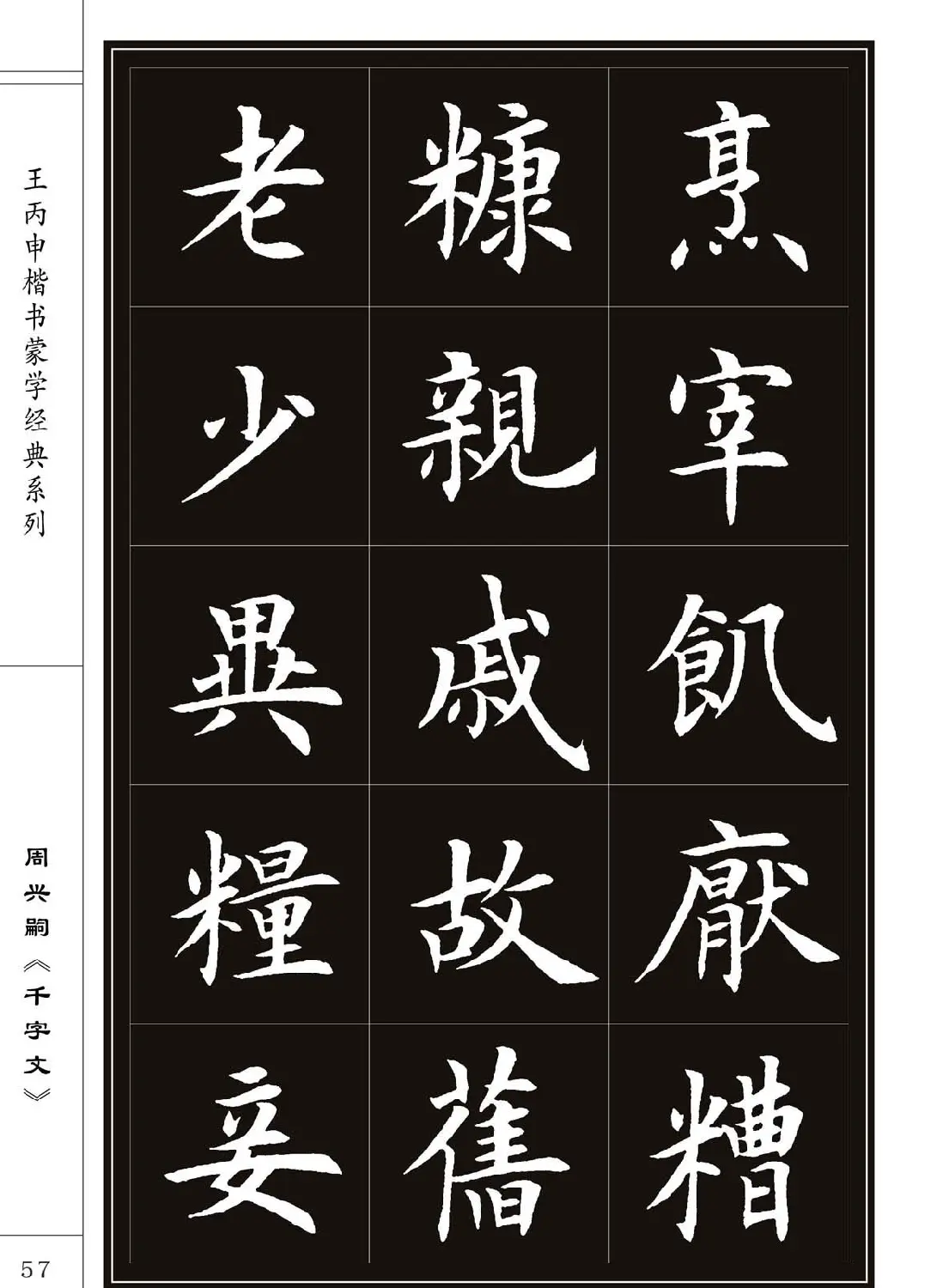 王丙申书法字帖楷书《千字文》 | 软笔楷书字帖