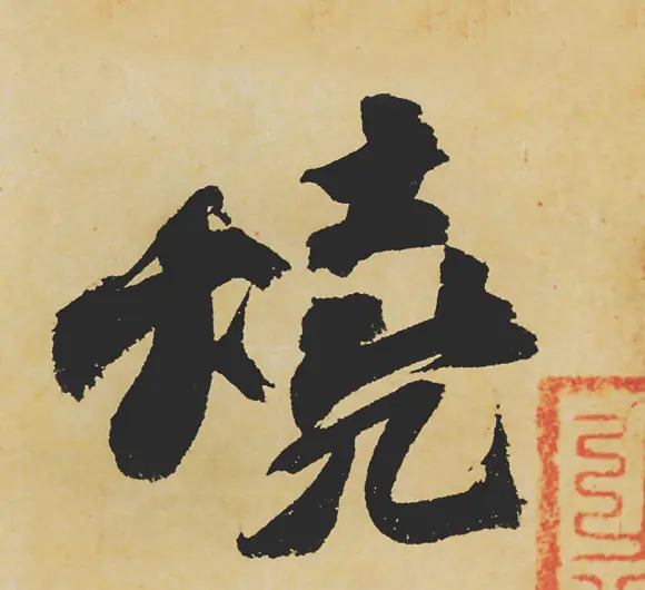 旷世神品:苏轼《黄州寒食帖》行书单字帖 | 软笔行书字帖