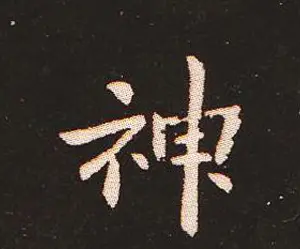 楷书艺术的鼻祖:钟繇《宣示表》单字帖 | 软笔楷书字帖
