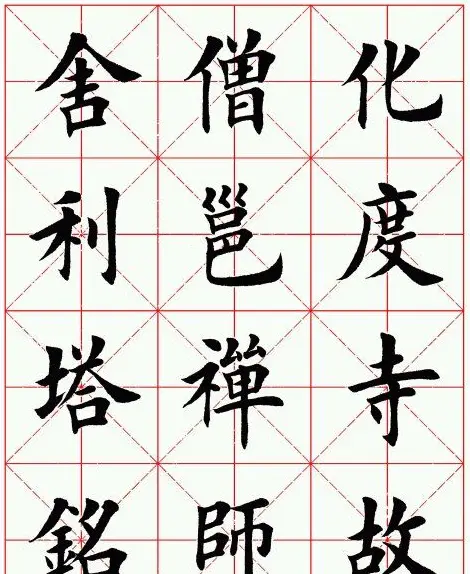 田英章毛笔楷书临欧阳询《化度寺碑》 | 软笔楷书字帖