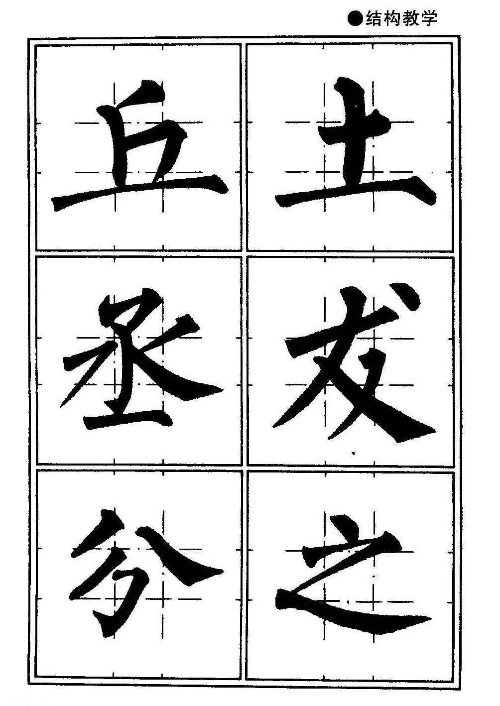 楷书教学《井字格柳体毛笔字帖》 | 毛笔楷书字帖