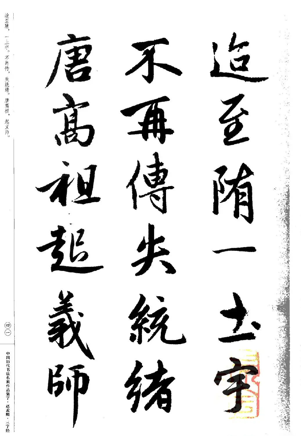 赵孟頫书法集字《三字经》 | 软笔行书字帖