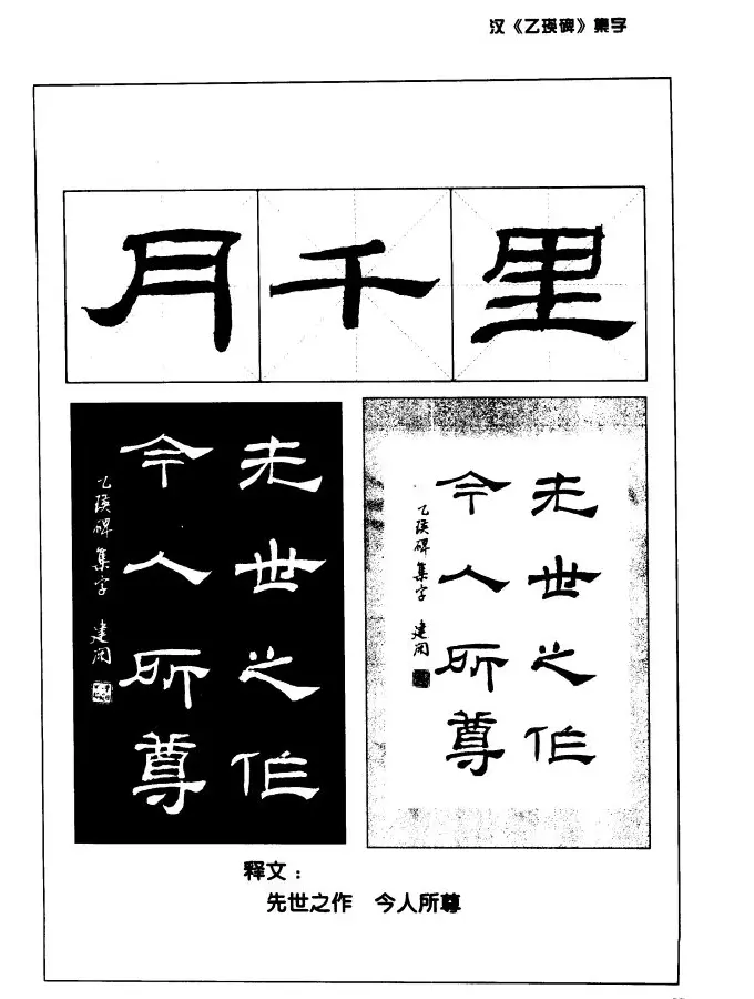 汉乙瑛碑集字作品帖附点画分析 | 软笔隶书字帖