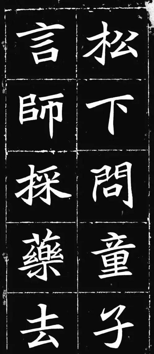 唐楷范本《等慈寺碑集字古诗》 | 毛笔楷书字帖