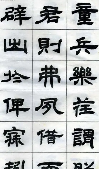 《邓石如隶书字帖》选字本 | 软笔隶书字帖