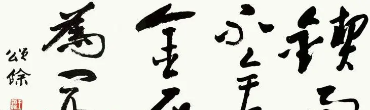 王颂馀毛笔行草书法作品欣赏 | 书法作品欣赏