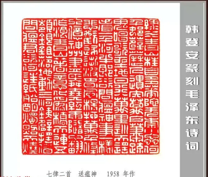 韩登安篆刻作品赏析《毛主席诗词刻石三十七首》 | 篆刻作品鉴赏