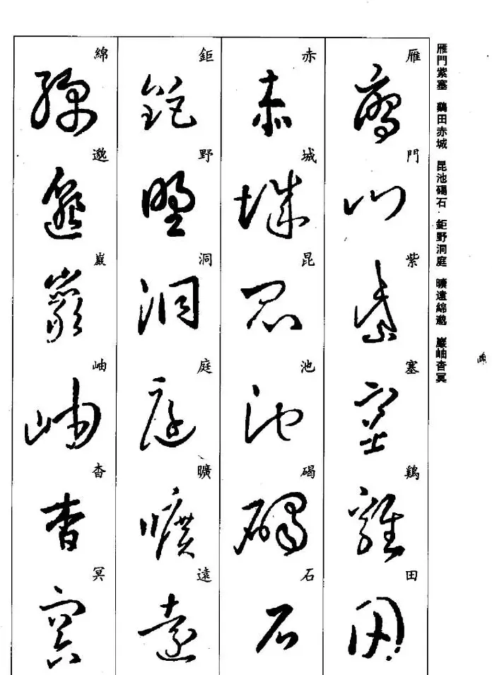 王羲之草书字帖欣赏《集字千字文》 | 毛笔草书字帖
