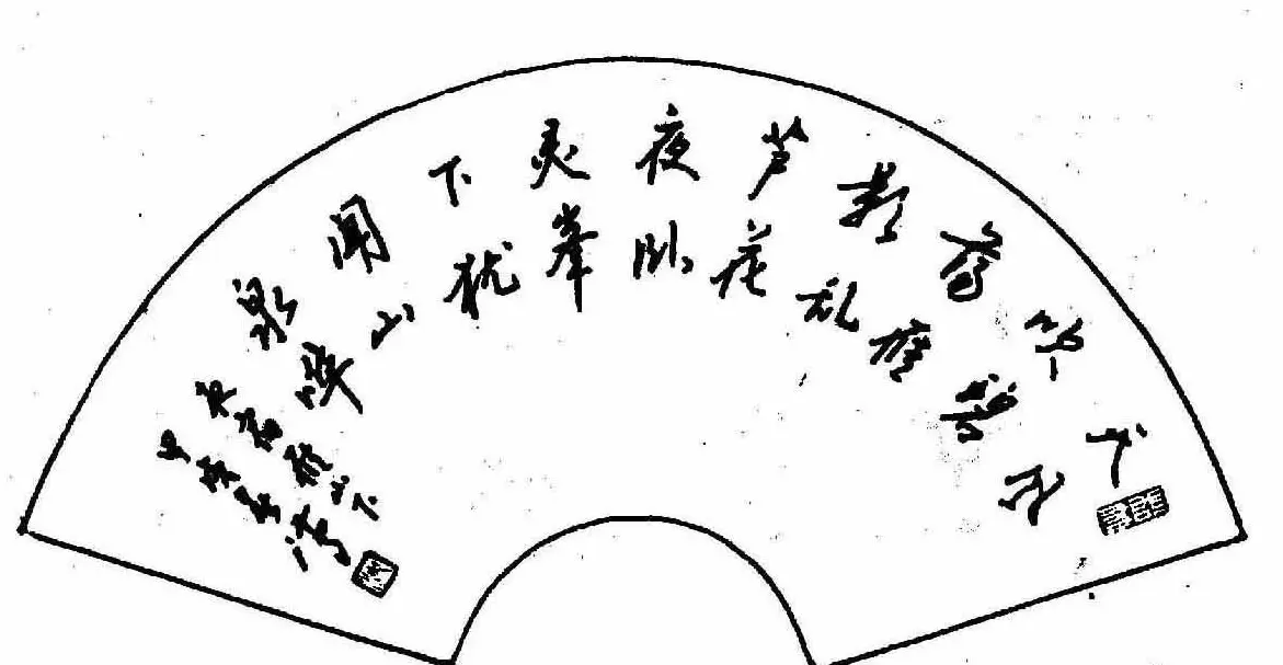 沈鸿根钢笔行书字帖欣赏 | 钢笔书法字帖