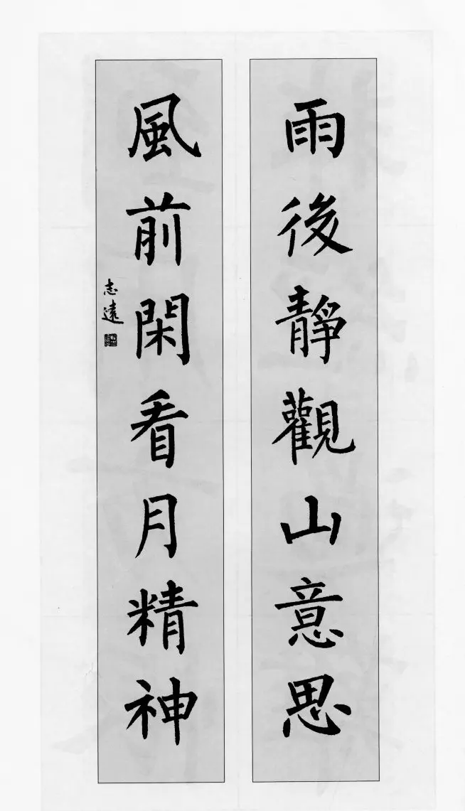 柳公权玄秘塔碑集字帖《柳体对联》 | 软笔楷书字帖