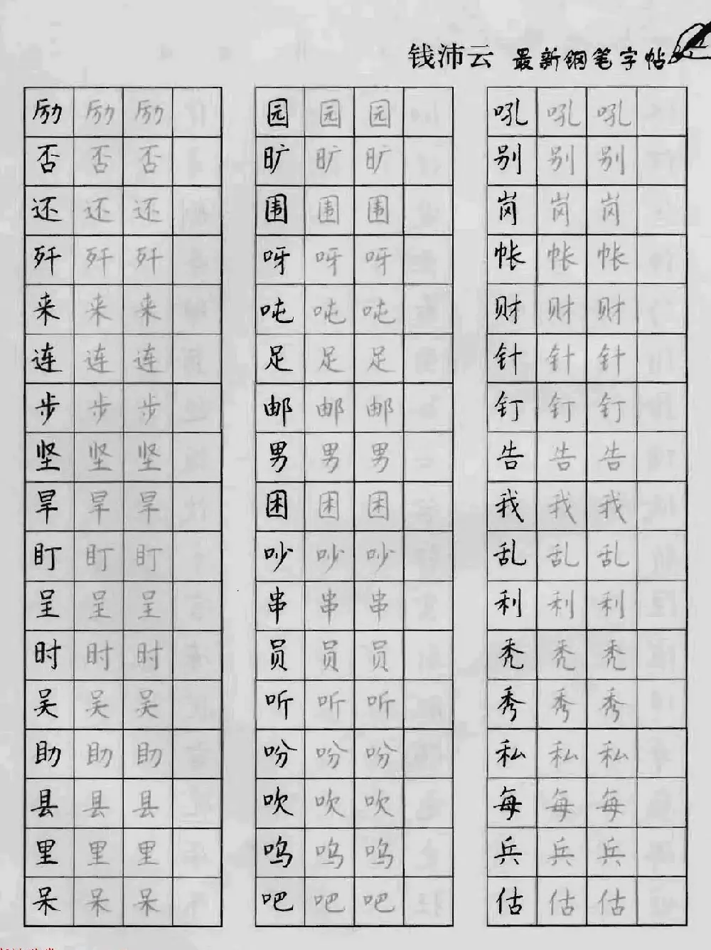 上海钱沛云钢笔字帖《3500常用字正书速成》 | 硬笔书法字帖