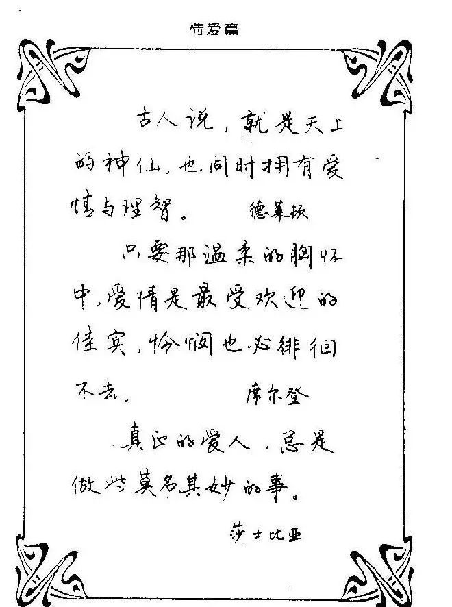 钢笔字帖欣赏《中外名人格言》 | 钢笔书法字帖