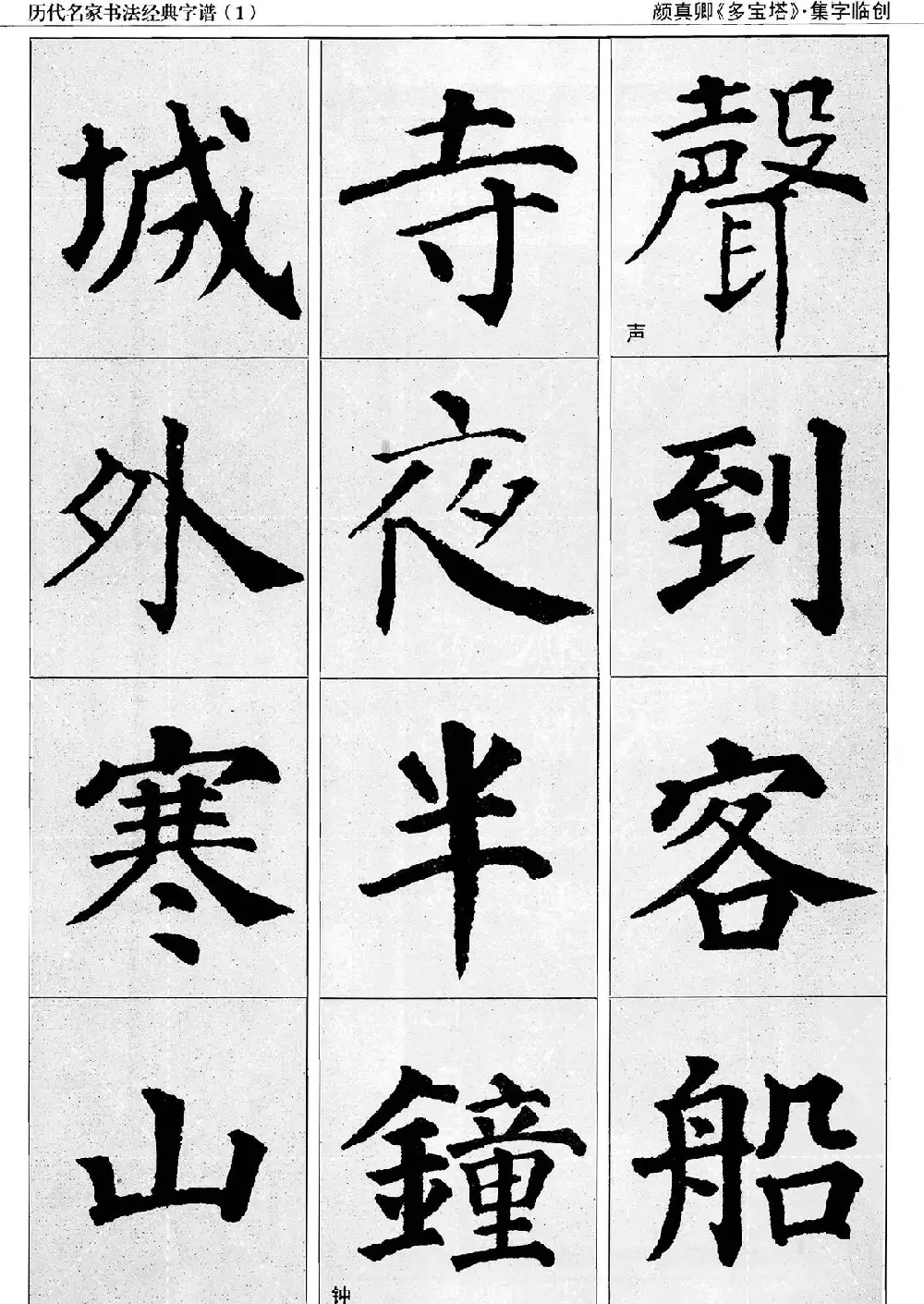 经典字帖：颜真卿多宝塔字谱 | 软笔楷书字帖